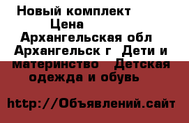 Новый комплект Molo › Цена ­ 2 900 - Архангельская обл., Архангельск г. Дети и материнство » Детская одежда и обувь   